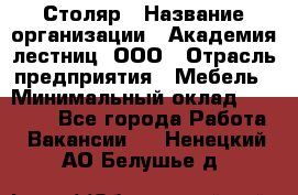 Столяр › Название организации ­ Академия лестниц, ООО › Отрасль предприятия ­ Мебель › Минимальный оклад ­ 40 000 - Все города Работа » Вакансии   . Ненецкий АО,Белушье д.